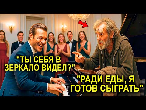 Видео: «Можно Я Сыграю За Еду?» — Сказал Одинокий Дед… Миллионер Смеялся, Но Тот Был Легендой Фортепиано