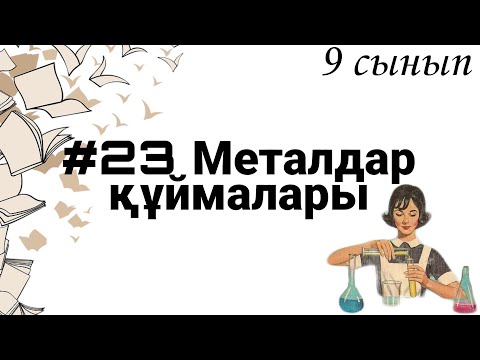 Видео: 9 сынып ХИМИЯ §23 Металдар құймалары