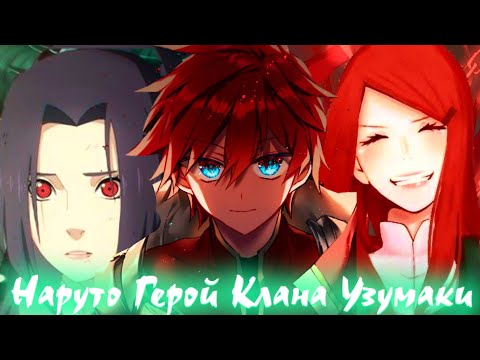 Видео: НАРУТО ГЕРОЙ КЛАНА УЗУМАКИ ОЗВУЧКА БОТА |АЛЬТЕРНАТИВНЫЙ СЮЖЕТ НАРУТО ВСЕ СЕРИИ НАРУТО