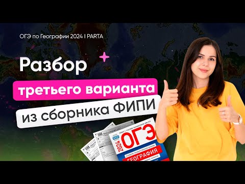 Видео: Разбор варианта №3 из сборника ФИПИ 2024 Амбарцумова | География ОГЭ | PARTA