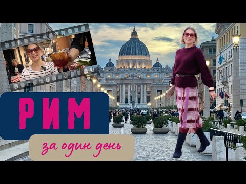 Видео: Рим за один день | Ватикан, Пантеон, Колизей | Studium Perfectionis
