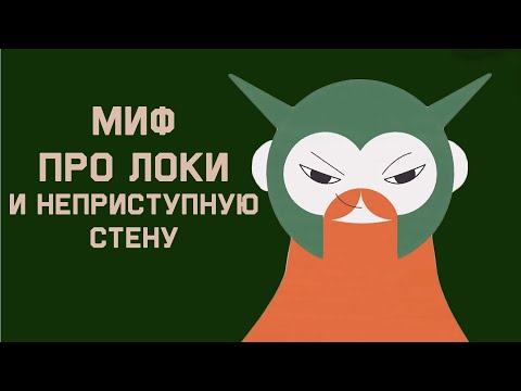 Видео: Edu: Миф про Локи и неприступную стену