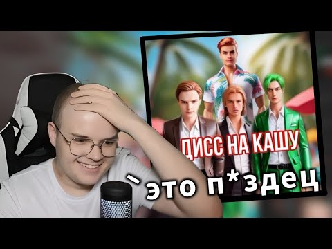 Видео: КАША СЛУШАЕТ ДИСС НА СЕБЯ ОТ ИВАНА ЗОЛО