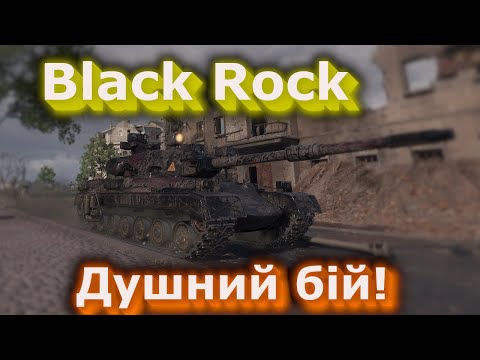 Видео: Black Rock - Рекорд в душному бою! #hotabychwot