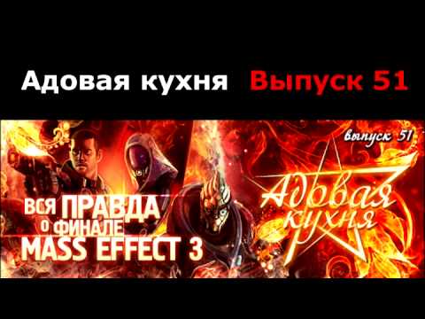 Видео: Подкаст "Адовая Кухня", выпуск 51