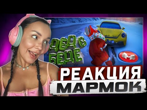 Видео: Реакция MILKA PLAY на Marmok Мармок - GTA 5 Roleplay - Дед в Беде