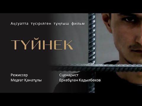 Видео: ТҮЙНЕК ФИЛЬМІ | жат ағым | Ақсуат – 2024