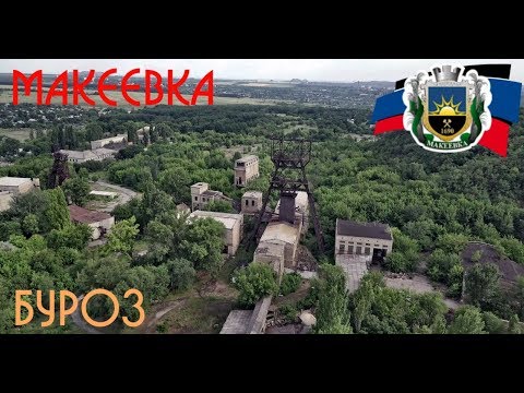 Видео: Макеевка пос  Буроз