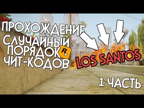 Видео: ПРОХОЖДЕНИЕ GTA SA С СЛУЧАЙНЫМИ ЧИТ-КОДАМИ | ХАОС МОД [LOS SANTOS]