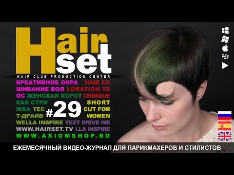 Видео: HAIR SET # 29 (стрижка, креативное окрашивание, Inspire WELLA - ES, GB, RU)