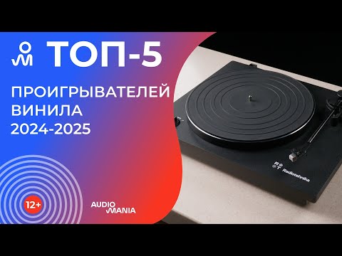 Видео: Топ-5 самых популярных виниловых проигрывателей 2024-2025 года