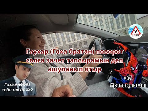 Видео: ✔️Гаухар (Гоха братан) поворот солға зачет тапсырамын деп ашуланып отыр 😅 #fyp #comedy #вождение