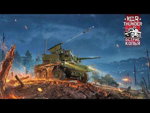 Видео: ОБНОВА «Остриё копья» ☆ Су-30МК2 AMV, EBRC Jaguar, Chieftain 900, AH-56A ☆ WAR THUNDER