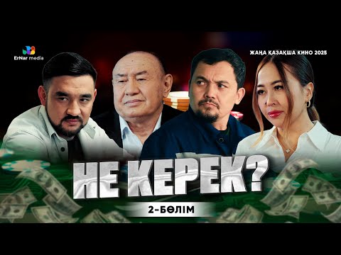 Видео: "НЕ КЕРЕК?" 2-бөлім