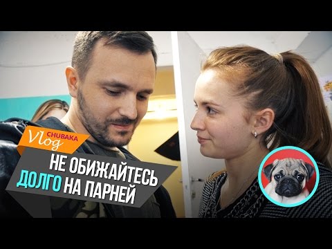 Видео: Chubaka Vlog! Не обижайтесь на парней...