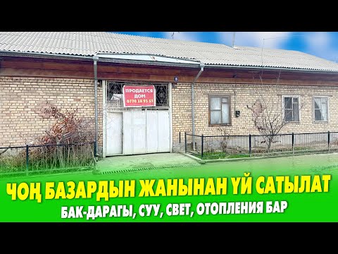 Видео: Срочно! 8 бөлмөлүү кенен ҮЙ сатылат ~ Тандыркана, отункана, бак-дарагы, суу, свет, отоплениясы бар