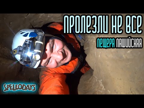 Видео: Пролезли не все. Пещера Пашийская | 4K