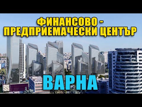 Видео: Финансово - предприемачески център Варна.