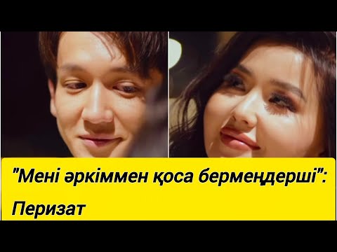 Видео: "Мені әркіммен қоса бермеңдерші":Перизат