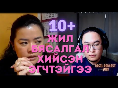 Видео: Эгчтэйгээ бясалгалын тухай ярилаа - Orgil Podcast #103