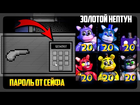 Видео: ПАРОЛЬ ОТ СЕЙФА и ПЛОХАЯ КОНЦОВКА! 6/20 ПРОЙДЕНО! 🐱 Unusual Nights with NeptooN 2.0 #6
