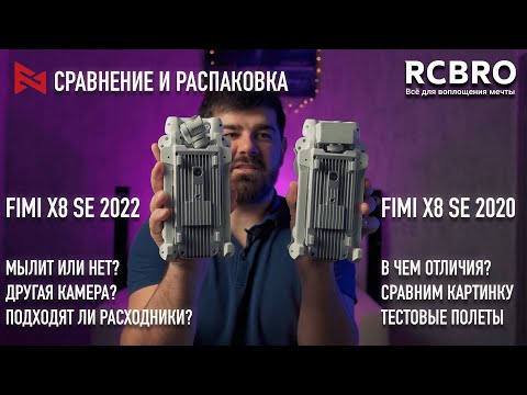 Видео: Fimi X8 SE 2022. Мылит или нет? В чем отличия? Распаковка, тест камеры, сравнение с Fimi X8 2020.