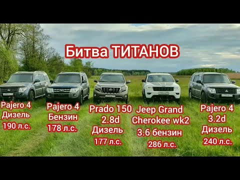 Видео: Grand Cherokee Pajero Prado 150 сравнение драг в гору брод Toyota Mitsubishi 4 vs jeep wk2 дизель