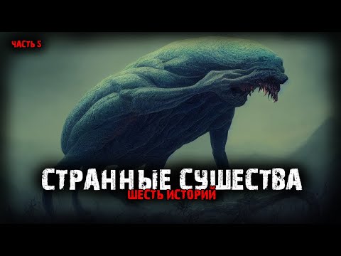 Видео: Странные существа (6в1) Выпуск №5
