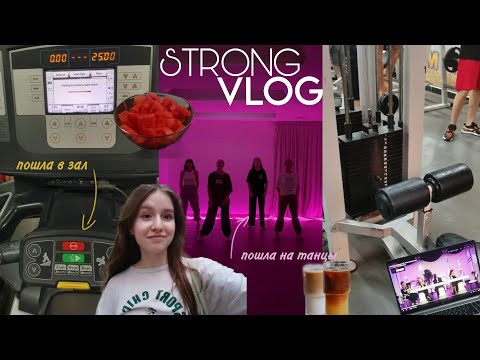 Видео: strong VLOG💪🏻🧘🏻‍♀️ | пошла в зал | начала ходить на танцы | летний влог