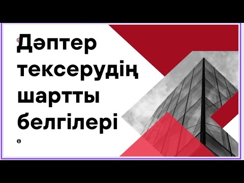 Видео: Дәптер тексерудің шартты белгілері