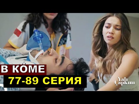 Видео: Ферит в коме! Это все галлюцинации! Зимородок 77 серия русская озвучка