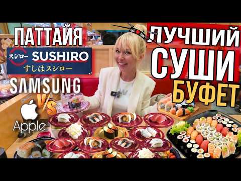 Видео: Лучший суши-буфет Паттайи! Пробуем ВСЕ! Сравнили Цены на телефоны Samsung и iPhone. Курс бата Шопинг