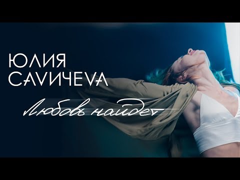 Видео: Юлия Савичева — Любовь найдет (премьера клипа 2019)