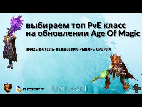 Видео: Сравнение обновленных сумов/магов в Lineage2 с ДК на одинаковом бусте. Кто же теперь топ PvE?