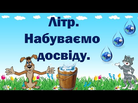Видео: Літр.  Набуваємо досвіду.