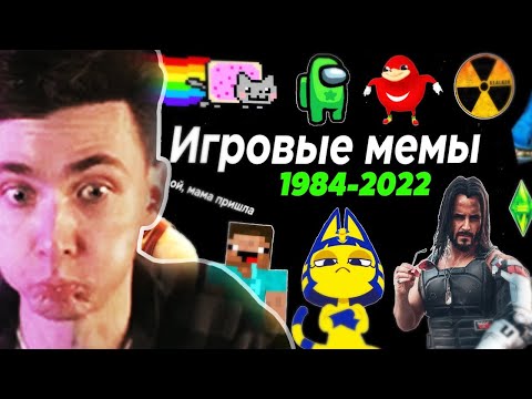 Видео: ХЕСУС СМОТРИТ: Эволюция Игровых Мемов 1984-2022 200 МЕМОВ и ПЕСЕН | Популярные мемы и музыка из игр