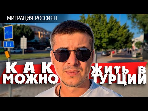 Видео: Как переехать в Турцию / ВНЖ Турции в 2022
