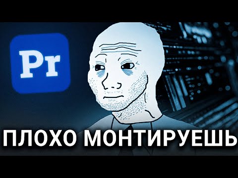 Видео: Почему ты плохо монтируешь