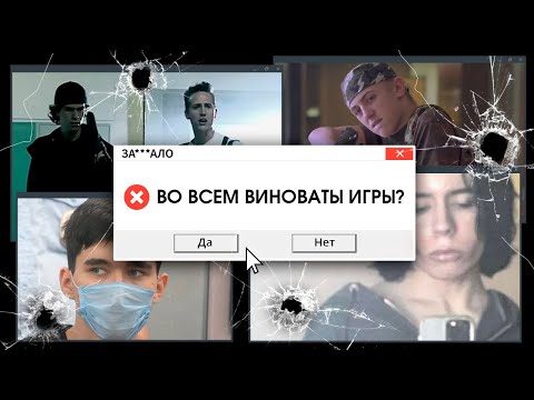 Видео: ЗА***АЛО. МАССОВЫЕ ШУТИНГИ. КТО ВИНОВАТ?