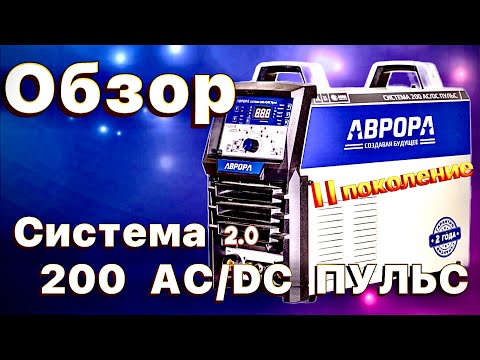 Видео: Обзор. АВРОРА Система 200 AC/DC ПУЛЬС #zgweld#завгарсварки