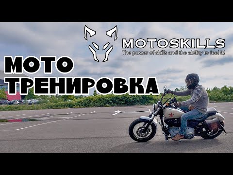 Видео: MOTOSKILLS - Управление мотоциклом для новичков и не только.