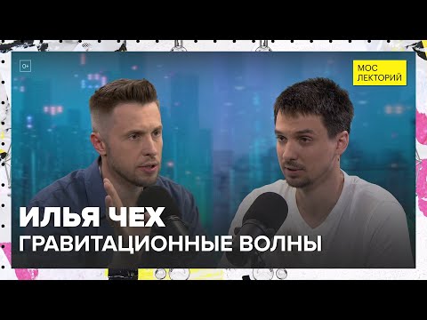 Видео: Наногерцовые гравитационные волны | Илья Чех Лекция 2024 | Мослекторий