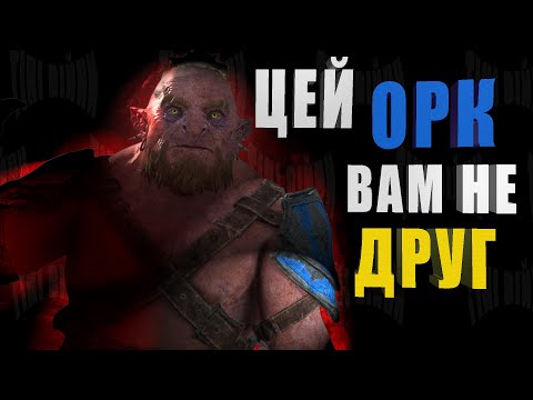 Видео: ЩО НЕ ТАК З SHADOW OF WAR (ОГЛЯД З МЕМАМИ)