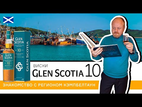 Видео: Виски Glen Scotia 10 – знакомство с регионом. Шотландский односолодовый виски из региона Кэмпбелтаун