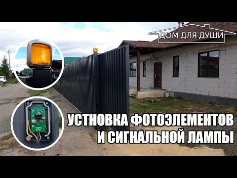 Видео: Подключение фотоэлементов и сигнальной лампы к электроприводу ворот AIUTECH ROTEO RTO-500