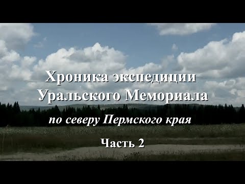 Видео: Хроника экспедиции. Часть 2.