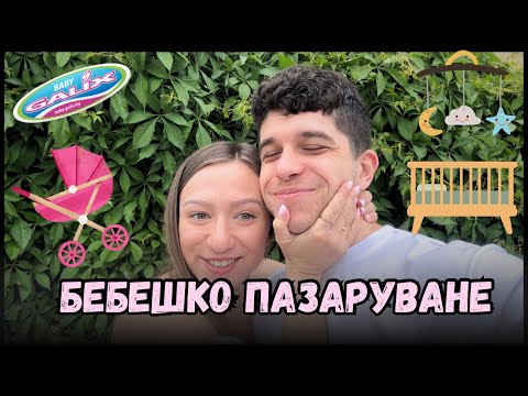 Видео: БЕБЕШКИ ПОКУПКИ 👶👶 | ВСИЧКО ЗА БЛИЗНАЦИ🍼 🍼
