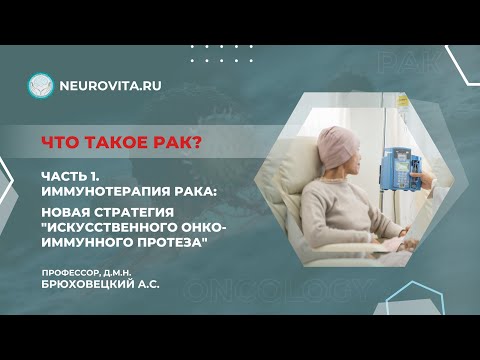 Видео: Клиника «НейроВита» - Что такое рак?