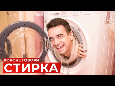 Видео: КОРОЧЕ ГОВОРЯ, СТИРКА