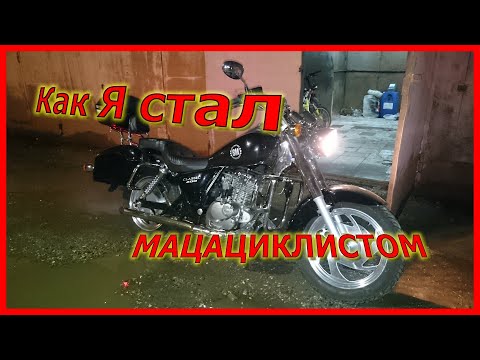 Видео: Как Я стал мотоциклистом
